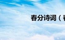 春分诗词（春分竖鸡蛋）