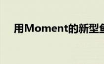 用Moment的新型鱼眼镜头带回90年代