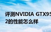 评测NVIDIA GTX950显卡与滤光镜ZG-PF72的性能怎么样