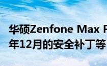 华硕Zenfone Max Pro M1更新带来了2019年12月的安全补丁等