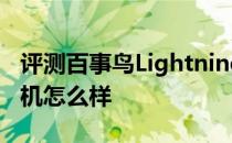 评测百事鸟Lightning数据线和智航幻影无人机怎么样