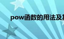 pow函数的用法及其解释（pow函数）