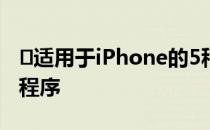 ​适用于iPhone的5种最佳免费电子邮件应用程序