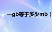 一gb等于多少mb（一gb等于多少mb）
