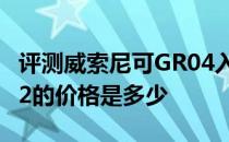 评测威索尼可GR04入耳式耳机以及iPad Air 2的价格是多少