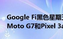 Google Fi黑色星期五交易包括大量Pixel 4 Moto G7和Pixel 3a折扣