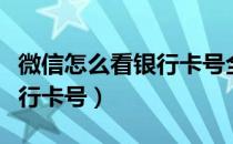 微信怎么看银行卡号全部卡号（微信怎么看银行卡号）