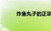 炸鱼丸子的正宗做法（炸鱼丸）