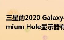 三星的2020 Galaxy手机设计可能全部与Premium Hole显示器有关
