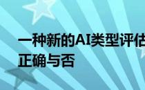 一种新的AI类型评估方法可以预测是答案的正确与否