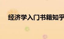 经济学入门书籍知乎（经济学入门书籍）