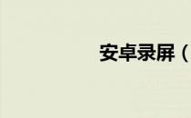 安卓录屏（安卓录屏）