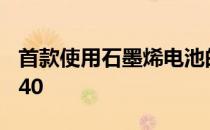 首款使用石墨烯电池的智能手机可能是华为P40