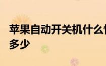 苹果自动开关机什么情况及 iphone官网网址多少