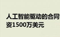 人工智能驱动的合同管理初创公司Evisort融资1500万美元