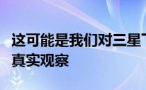 这可能是我们对三星下一个可折叠产品的首次真实观察