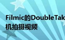Filmic的DoubleTake可让您同时从两台摄像机拍摄视频