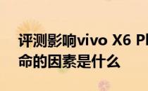 评测影响vivo X6 Plus智能手机和固态盘寿命的因素是什么