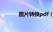 图片转换pdf（图片转换pdf）