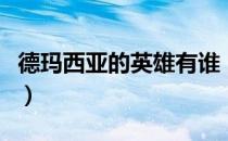 德玛西亚的英雄有谁（德玛西亚的英雄有哪些）