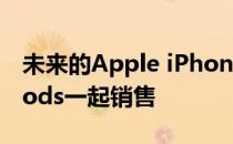 未来的Apple iPhone 2020可能会随附AirPods一起销售