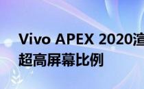 Vivo APEX 2020渲染器标榜无边框设计和超高屏幕比例