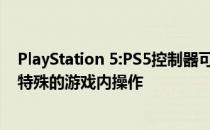 PlayStation 5:PS5控制器可能具有可移动的显示屏,以进行特殊的游戏内操作