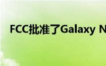 FCC批准了Galaxy Note 10 Lite的S Pen