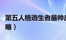 第五人格逃生者最帅皮肤（第五人格逃生者攻略）