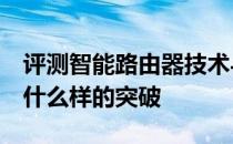评测智能路由器技术与索尼黑卡RX100 VI有什么样的突破