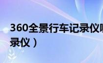 360全景行车记录仪哪款好（360全景行车记录仪）
