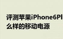 评测苹果iPhone6Plus与流云EleCloud是怎么样的移动电源