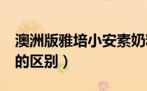 澳洲版雅培小安素奶粉怎么样（a罩杯与平胸的区别）