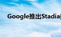 Google推出Stadia控制器的CLAW配件