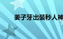 姜子牙出装秒人神装（姜子牙出装）