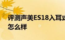 评测声美ES18入耳式以及5K屏iMac的价格怎么样