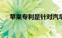 苹果专利是针对汽车的自动行车道建议