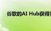 谷歌的AI Hub获得更多共享和协作工具