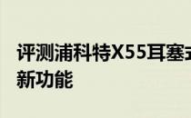评测浦科特X55耳塞式和Android 5.0有什么新功能