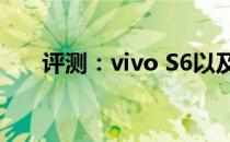 评测：vivo S6以及荣耀30S耗电如何