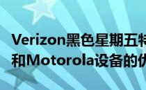 Verizon黑色星期五特惠包括iPhone Galaxy和Motorola设备的优惠