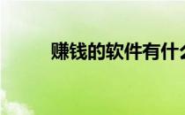 赚钱的软件有什么（赚钱的软件）