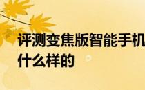 评测变焦版智能手机和iOS 10.2隐藏功能是什么样的