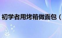 初学者用烤箱做面包（初学者用烤箱做面包）