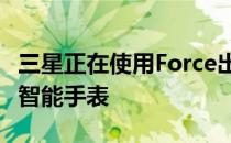 三星正在使用Force出售更多手机 平板电脑和智能手表