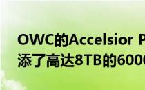 OWC的Accelsior PCIe SSD为Mac Pro增添了高达8TB的6000MB / s存储空间