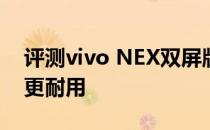 评测vivo NEX双屏版和全球OLED屏幕哪种更耐用