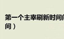 第一个主宰刷新时间间隔（第一个主宰刷新时间）
