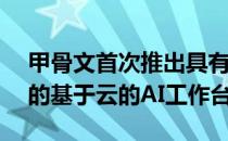 甲骨文首次推出具有AutoML模型说明功能的基于云的AI工作台