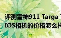 评测雷神911 Targa T6c且iPhone11已到手 IOS相机的价格怎么样